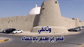 وثائقي | قصر إبراهيم الأثري بالإحساء