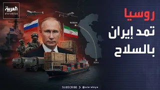 Secret Military Aid to Save Iran.. Is Russia Defying America?