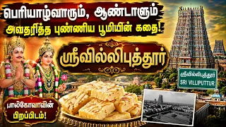 Namma Ooru Namma Kathai | ஸ்ரீவில்லிபுத்தூர்: ஆண்டாள் பிறந்த புனித பூமியின் வரலாறு | Srivilliputhur