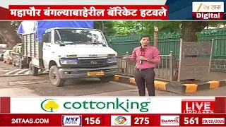 Mumbai News | महापौर बंगल्याबाहेरील बॅरिकेट हटवले, बॅरिकेट्समुळे वाहतुक कोंडीची समस्या