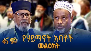 የሃይማኖት ተቋማትና የትውልድ ግንባታ