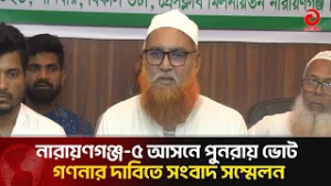 নারায়ণগঞ্জ-৫ আসনে পুনরায় ভোট গণনার দাবিতে সংবাদ সম্মেলন | Asian Television