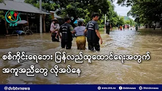 စစ်ကိုင်းရေဘေး ပြန်လည်ထူထောင်ရေးအတွက် အကူအညီတွေ လိုအပ်နေ- DVB News