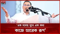 সীমান্তের ওপারের স্বৈরাচারের অর্থে দেশে অস্থিরতার চেষ্টা করছে একটি দল: প্রধানমন্ত্রী |Tarique Rahman