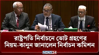 রাষ্ট্রপতি নির্বাচনে ভোট গ্রহণের নিয়ম-কানুন জানালেন নির্বাচন কমিশন | NEWS24