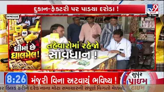 તહેવારોમાં રહેજો સાવધાન | Health Team Seizes Suspected Adulterated Ghee Samples | TV9Gujarati