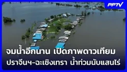 Submerged for a long time: Satellite images show hundreds of thousands of rai flooded in Prachin ...