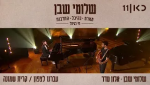 חי בגימל מהיכל התרבות | שלומי שבן מארח את אלון עדר