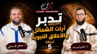 Reflecting on the Quran in Amazigh – Ep. 5 – Verses on Prophetic Character and Morals – Mr. Brahi...