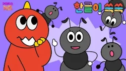 A Dinosaur Came to the Ant Apartment? | Korean Cartoon | Korean Animation | TV Kindergarten | KBS...