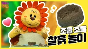 조물조물 그릇을 만들어요!ㅣ찰흙 놀이ㅣ신체놀이ㅣTV유치원ㅣKBS 방송