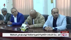 تعز   بحث التدخلات الثقافية التنموية لمنظمة اليونسكو في المحافظة