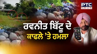 Ravneet Bittu ਦੇ ਕਾਫਲੇ 'ਤੇ ਹ/ਮਲਾ, ਬਿੱਟੂ ਦੇ ਵੱਡੇ ਇਲਜ਼ਾਮ, ''AAP' ਵਰਕਰਾਂ ਨੇ ਕੀਤਾ ਹਮਲਾ' | Punjabi News