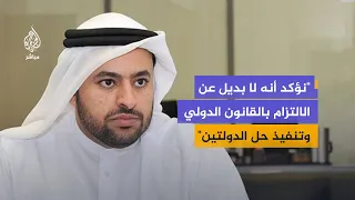 وزير الدولة بالخارجية القطرية: على المجتمع الدولي التصدي للأفعال الإسرائيلية بهدف حماية حل الدولتين