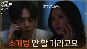 ＂내일 소개팅 안 할 거라고요＂박기웅에게 소개팅을 취소했다고 이야기하는 진세연 [사랑을 처방해 드립니다] | KBS 260228 방송