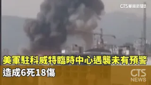 美軍駐科威特臨時中心遇襲未有預警　造成6死18傷｜華視新聞 20260303 @CtsTw