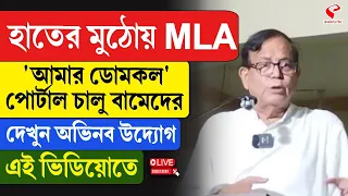 Domkal | হাতের মুঠোয় MLA, ‘আমার ডোমকল’ পোর্টাল চালু বামেদের দেখুন অভিনব উদ্যোগ এই ভিডিয়োতে