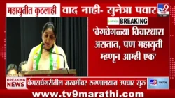 Sunetra Pawar | महायुतीत कुठलाही वाद नाही- सुनेत्रा पवार