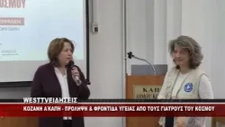 ΣΤΟ Α' ΚΑΠΗ ΚΟΖΑΝΗΣ ΟΙ ΓΙΑΤΡΟΙ ΤΟΥ ΚΟΣΜΟΥ