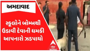 Ahmedabad Police | સ્કૂલોને બોમ્બથી ઉડાવી દેવાની ધમકી આપનારો ઝડપાયો