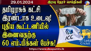 Night news | #Deepamtv 29.01.2024 | srilanka tamil news | jaffna news