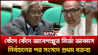 কেঁদে কেঁদে আবেগাপ্লুত মির্জা আব্বাস, নির্বাচনের পর সংসদে প্রথম বক্তব্য