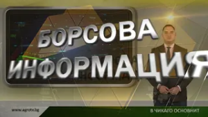 Борсовата информация по АГРО ТВ на 13 февруари