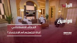 الذكاء الاصطناعي في الدراسة.. أداة للتعلم أم طريق مختصر؟ - برنامج في أسبوع