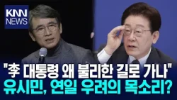 Rhyu Si-min gives the current administration a 'stern rebuke' again? "Must restore the divided ca...