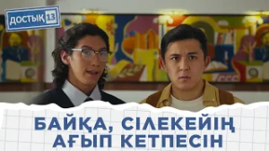 Маған батыл жігіттер ұнайды | «Достық 13»