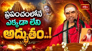 ప్రపంచంలోనే ఎక్కడా లేని అద్భుతం..! | You Won't Believe This Exists in the World! | Bhakthi TV