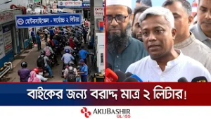 জ্বালানি তেল বিক্রিতে নতুন সীমা নির্ধারণ: বাইকে ২ ও গাড়িতে ১০ লিটার | Fuel Purchase Limit | JamunaTV