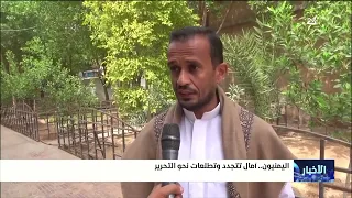 Yemenis: Renewed Hopes and Aspirations for Liberation
