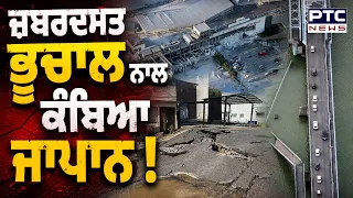 Japan Earthquake: ਜ਼ਬਰਦਸਤ ਭੂਚਾਲ, ਕੰਬ ਗਿਆ ਜਾਪਾਨ, ਢਹਿ ਗਿਆ ਮਾਲ, ਦੇਖੋ ਤਬਾਹੀ ਦੀਆਂ ਤਸਵੀਰਾਂ !