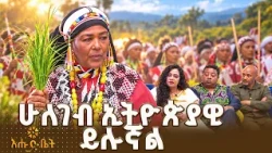 የብሄር ብሄረሰቦች ልብስ ሙዚየም ይኖረኛል። | ቤት ለእንግዳ | እሁድ ቤት