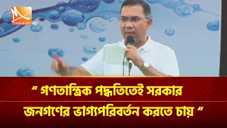গণতান্ত্রিক পদ্ধতিতেই সরকার জনগণের ভাগ্য পরিবর্তন করতে চায়: প্রধানমন্ত্রী তারেক রহমান | Mohona TV