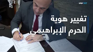 ملفات| حرب الاحتلال على المقدسات.. تغييرات الاحتلال في الحرم الإبراهيمي وتأثيرها على الخليل