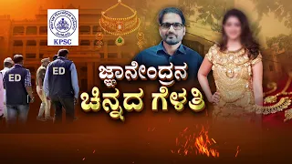 KPSC Scam Explosive Update : ವಿದೇಶಕ್ಕೆ ತಪ್ಪಸಿಕೊಂಡು ಹೋಗಲುಪ್ಲ್ಯಾನ್ ಮಾಡಿದ್ನಂತೆ ಕನ್ನಾಳೆ