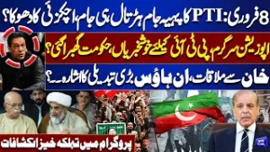 Feb 8: PTI’s Pahiya Jam Strike Flops | Achakzai’s Betrayal? PTI Faces Setback?  Shocking revelations