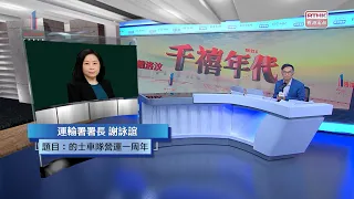 千禧年代 | 的士車隊營運一周年