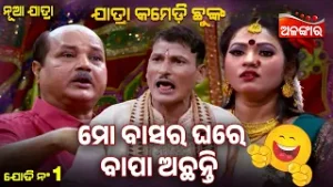 Mo Basara Ghare Bapa Achanti - ମୋ ବାସର ଘରେ ବାପା ଅଛନ୍ତି ? | Jatra Comedy Chunka | Alankar TV