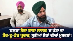 ਹਲਕਾ ਡੇਰਾ ਬਾਬਾ ਨਾਨਕ ’ਚ ਪੱਡਾ ਦਾ ਡੋਰ-ਟੂ-ਡੋਰ ਪ੍ਰਚਾਰ, ਸੁਣੀਆਂ ਲੋਕਾਂ ਦੀਆਂ ਮੁਸ਼ਕਲਾਂ !