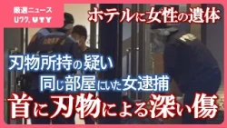 首に刃物による深い傷　ホテルに女性の遺体　刃渡りおよそ12センチの刃物を所持の疑い　同じ部屋にいた女を逮捕　山梨
