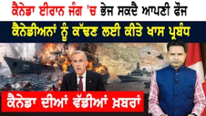 ਈਰਾਨ ਜੰਗ ਦੌਰਾਨ ਕੈਨੇਡਾ ਦਾ ਫੈਸਲਾ! CANADA NEWS