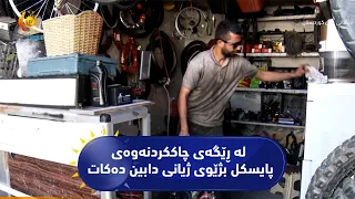 رانیە  ..  گەنجێکی نابینا لە ڕێگەی چاککردنەوەی پایسکل بژێوی ژیانی دابین دەکات