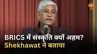 BRICS में संस्कृति क्यों अहम? जानें केंद्रीय मंत्री Gajendra Singh Shekhawat ने क्या कहा