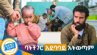 //ያልታሰበ ሲሳይ// "ልጄን የላኳት እኔ አንጀቴ ስላልቻለ ነው" //ቅዳሜ ከሰአት//