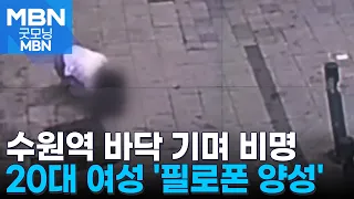 20-Something Woman Crawling and Screaming at Suwon Station Tests Positive for Meth [Good Morning ...