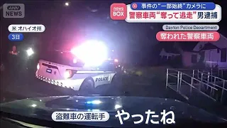 警察車両“奪って逃走”男逮捕　事件の“一部始終”カメラに　米オハイオ州【スーパーJチャンネル】(2026年9月18日)