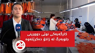 کارگەیەکی نوێی دوورینی جلوبەرگ لە زاخۆ دەکرێتەوە